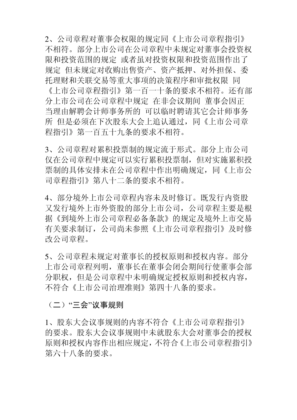 关于深圳辖区上市公司治理中存在的常见问题的通报_第2页