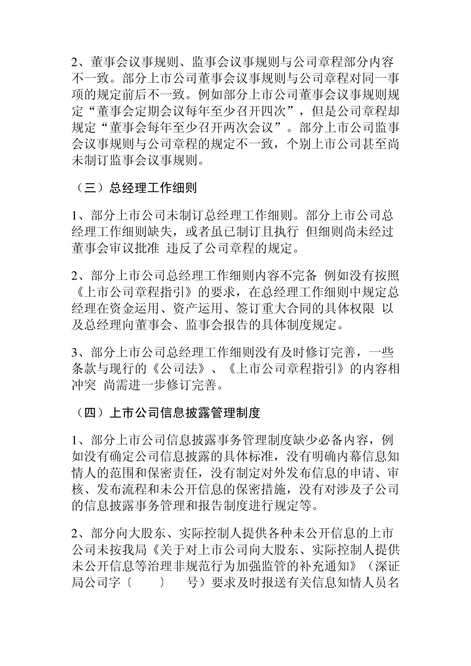 关于深圳辖区上市公司治理中存在的常见问题的通报_第3页
