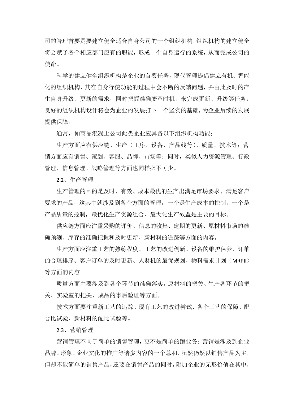 关于混凝土公司管理的一些思路_第2页
