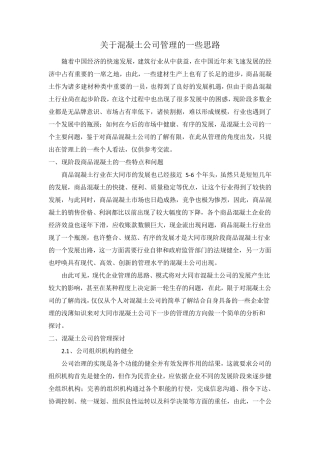 关于混凝土公司管理的一些思路
