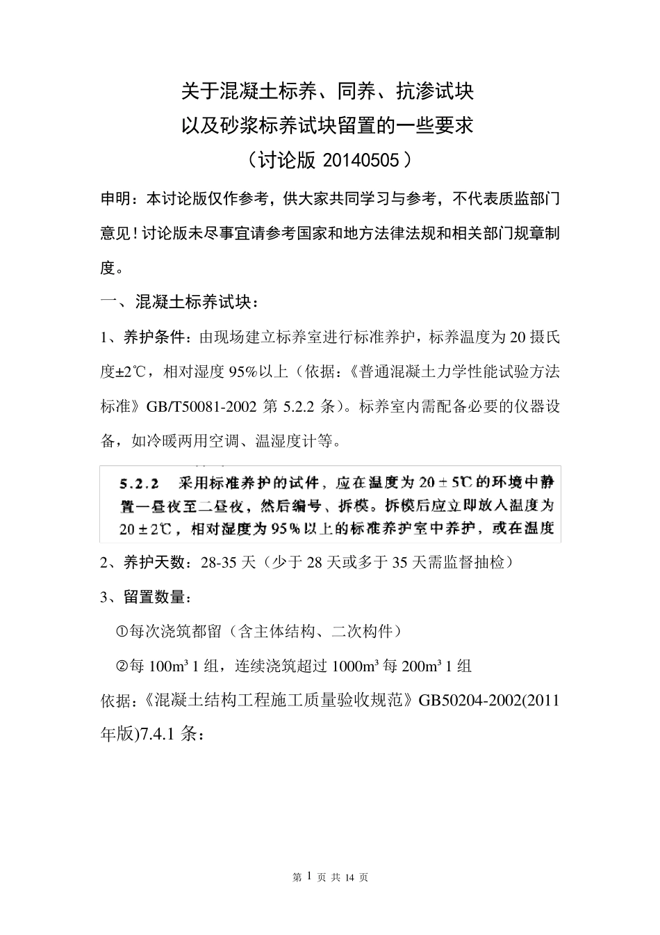 关于混凝土标养、同养、抗渗试块以及砂浆标养试块留置的一些要求(讨论版)_第1页