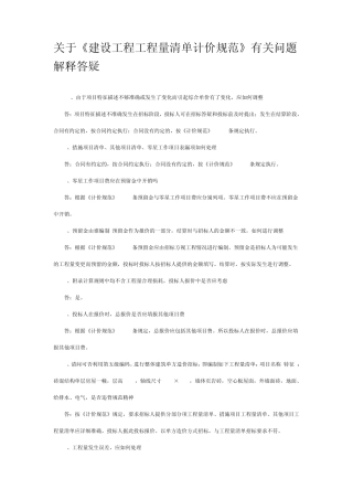 关于清单计价规范的解释