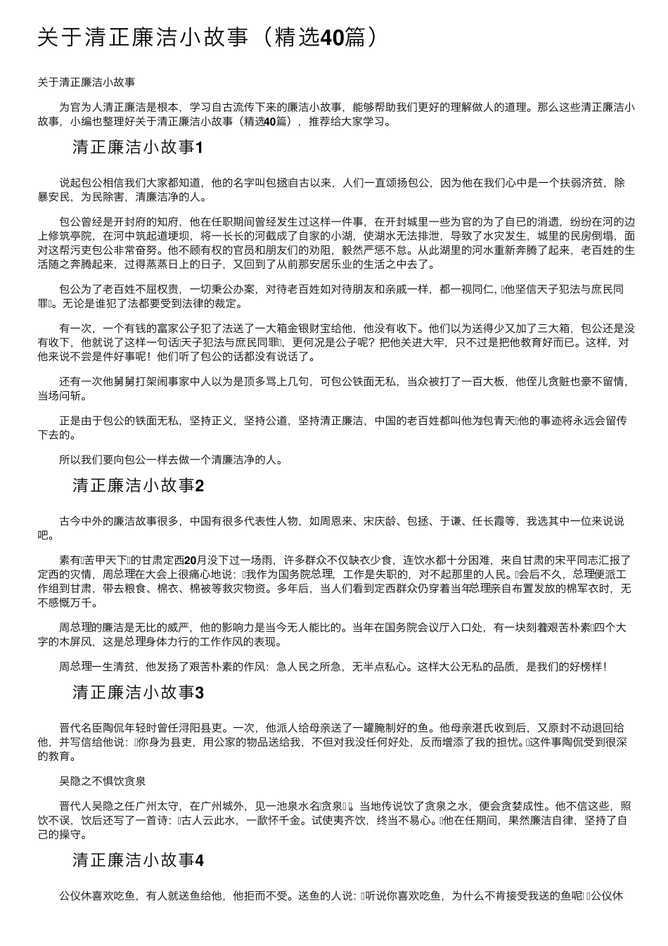 关于清正廉洁小故事(40篇)_第1页