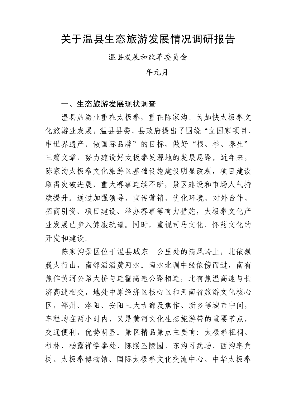 关于温县生态旅游发展情况调研报告_第1页