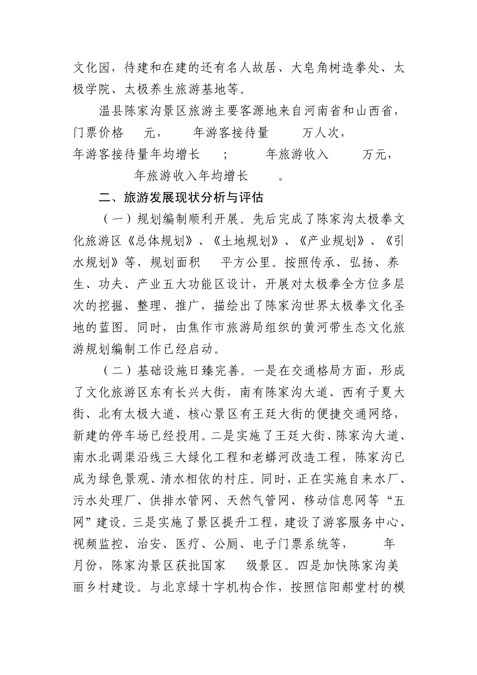 关于温县生态旅游发展情况调研报告_第2页