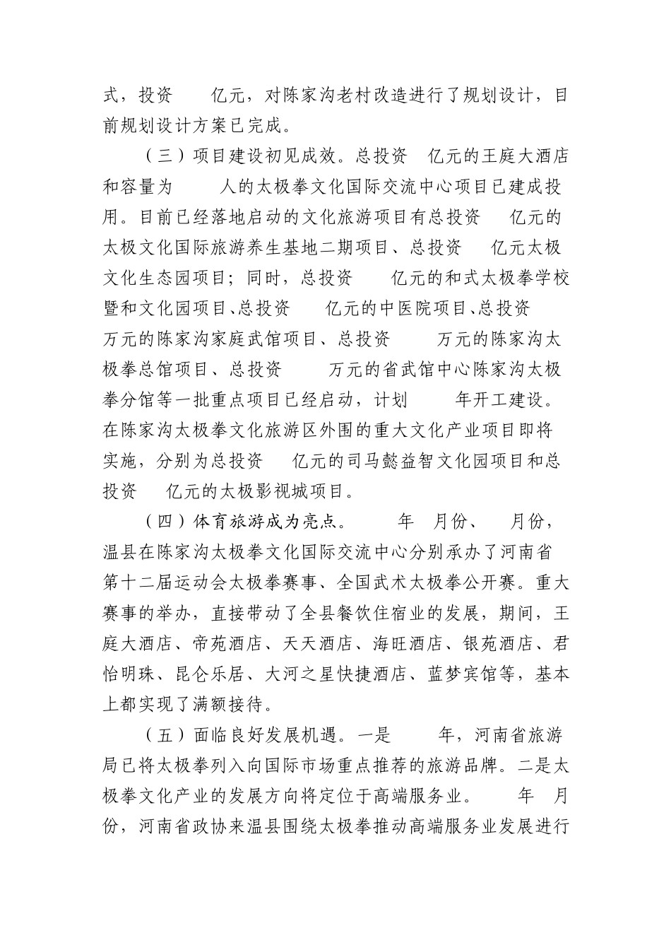 关于温县生态旅游发展情况调研报告_第3页