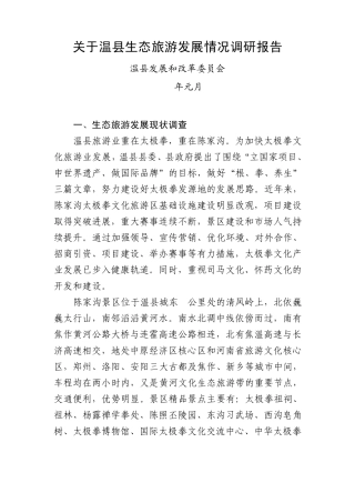 关于温县生态旅游发展情况调研报告