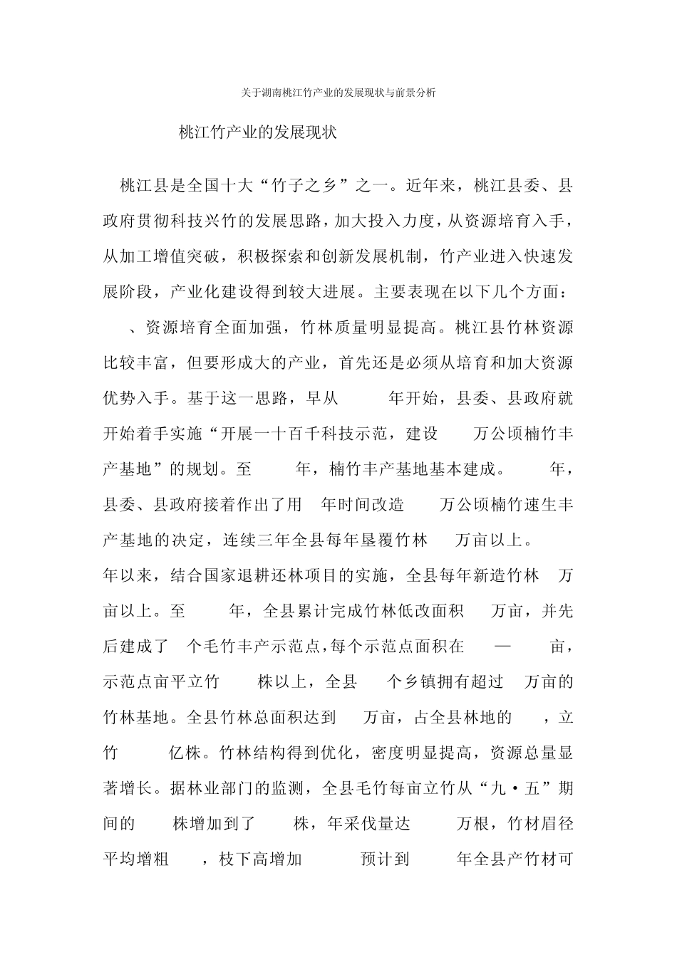 关于湖南桃江竹产业的发展现状与前景分析_第1页