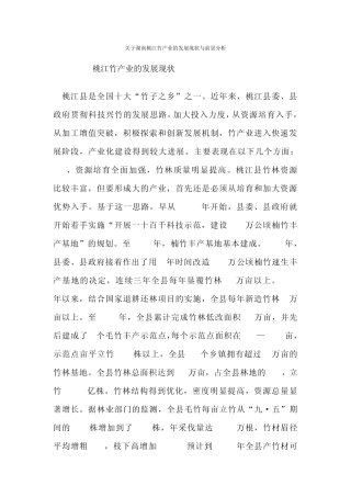 关于湖南桃江竹产业的发展现状与前景分析