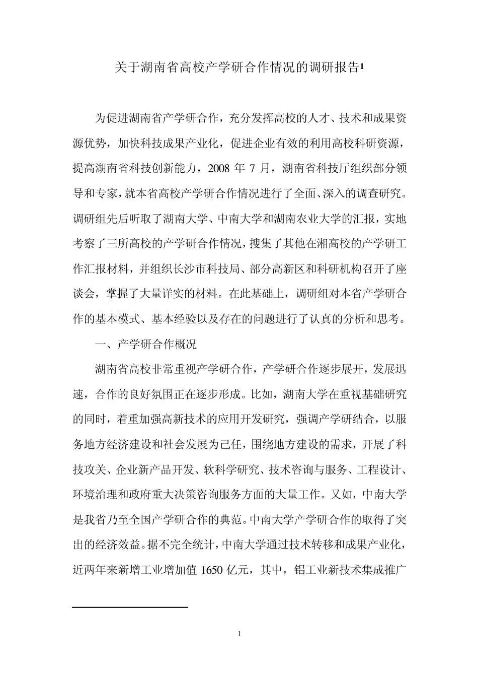 关于湖南省高校产学研合作情况的调研报告_第1页
