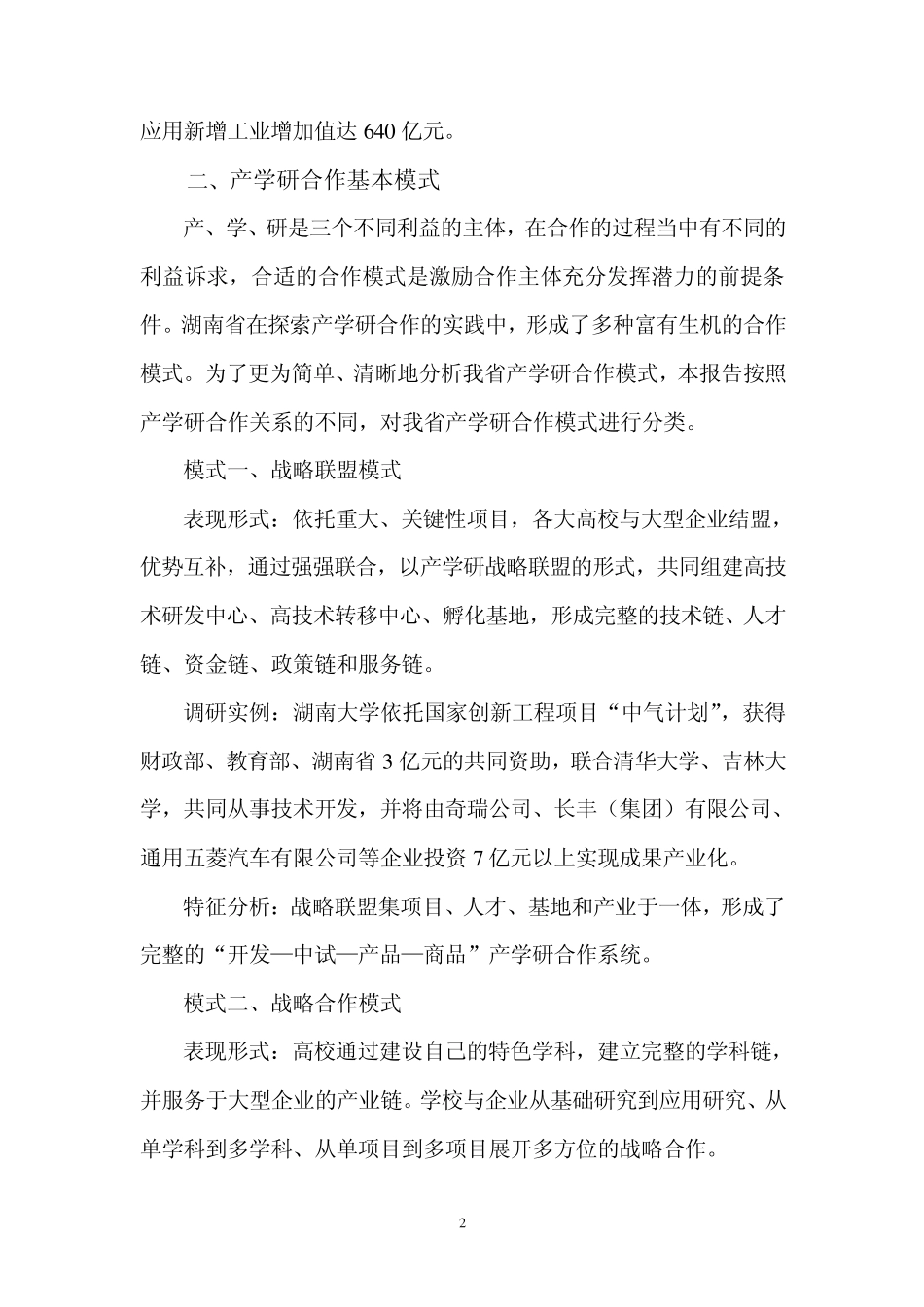 关于湖南省高校产学研合作情况的调研报告_第2页