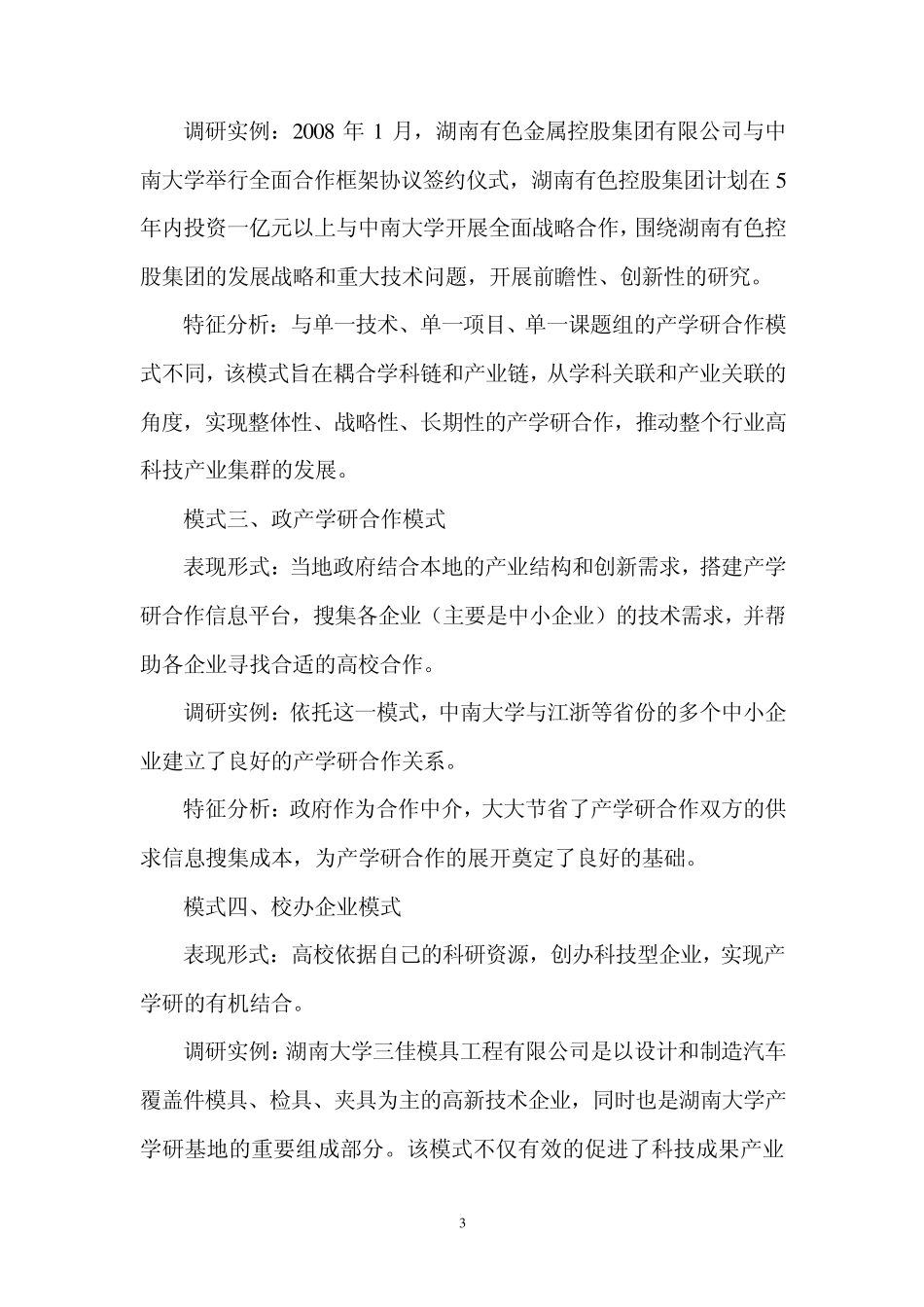 关于湖南省高校产学研合作情况的调研报告_第3页