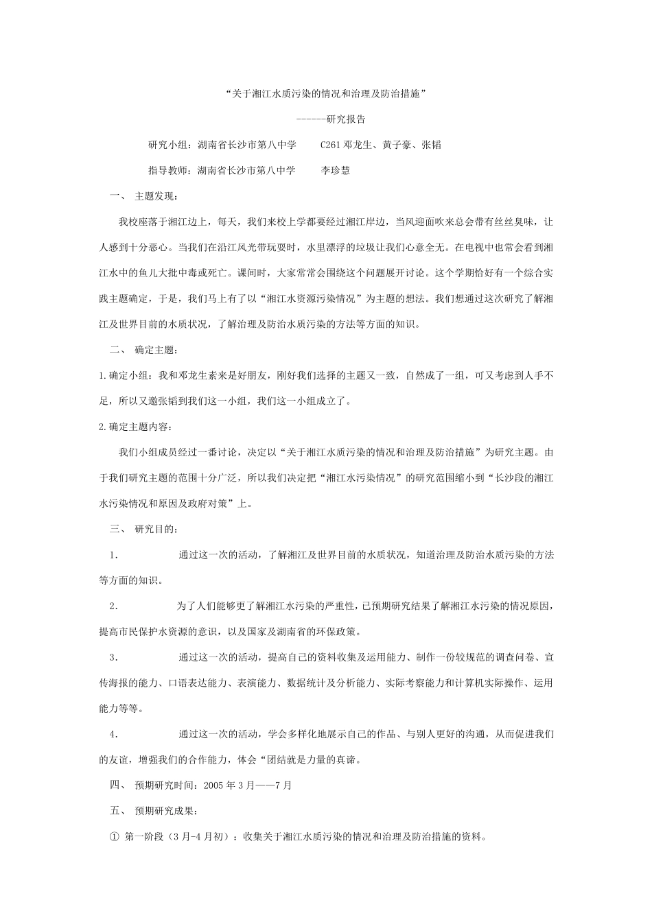 关于湘江水质污染的情况和治理及防治措施_第1页