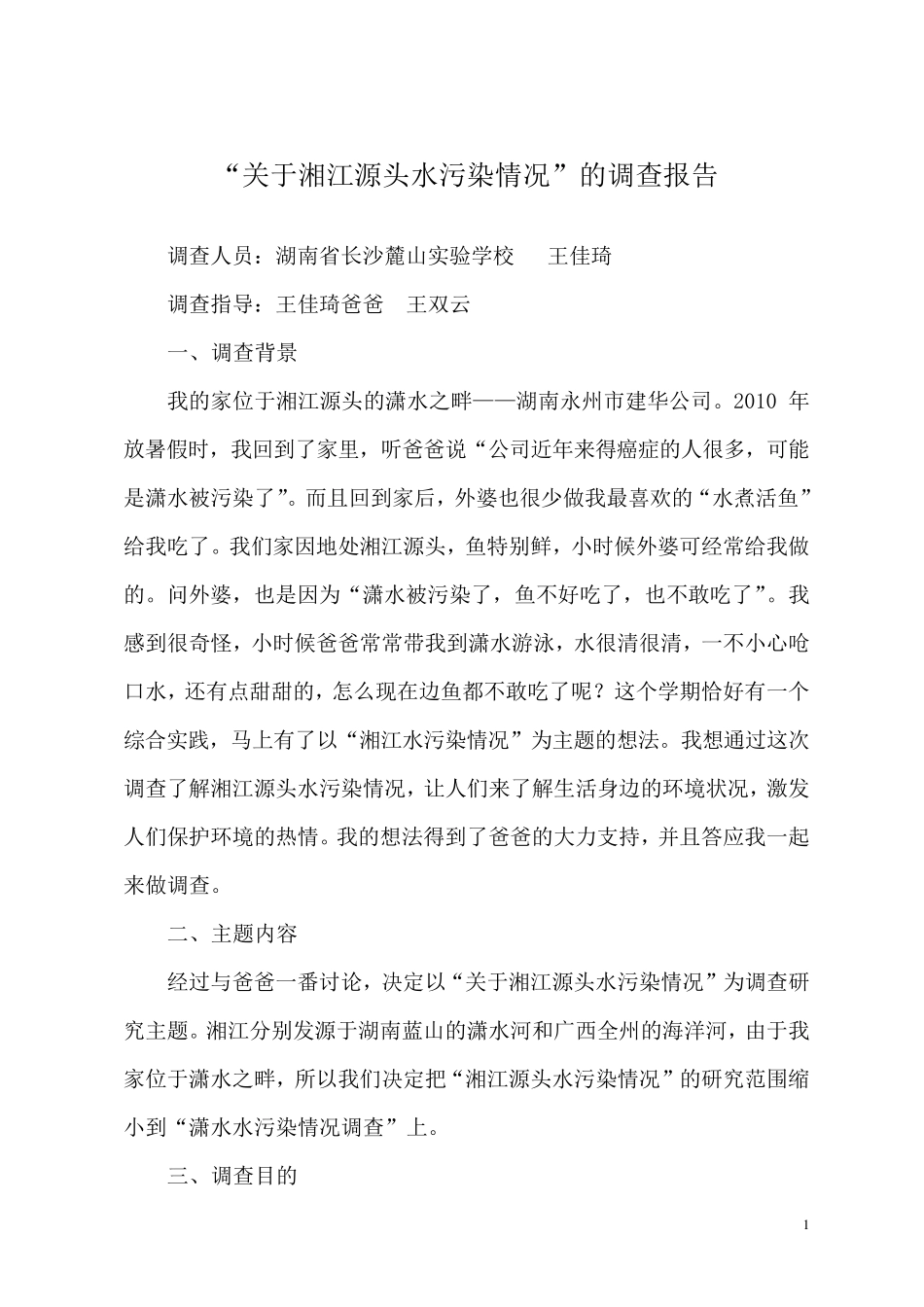 关于湘江源头水污染情况和治理及防治措施1_第1页