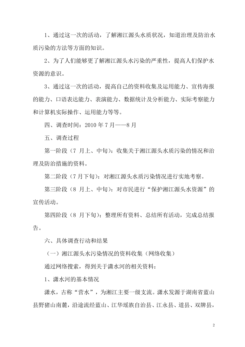 关于湘江源头水污染情况和治理及防治措施1_第2页