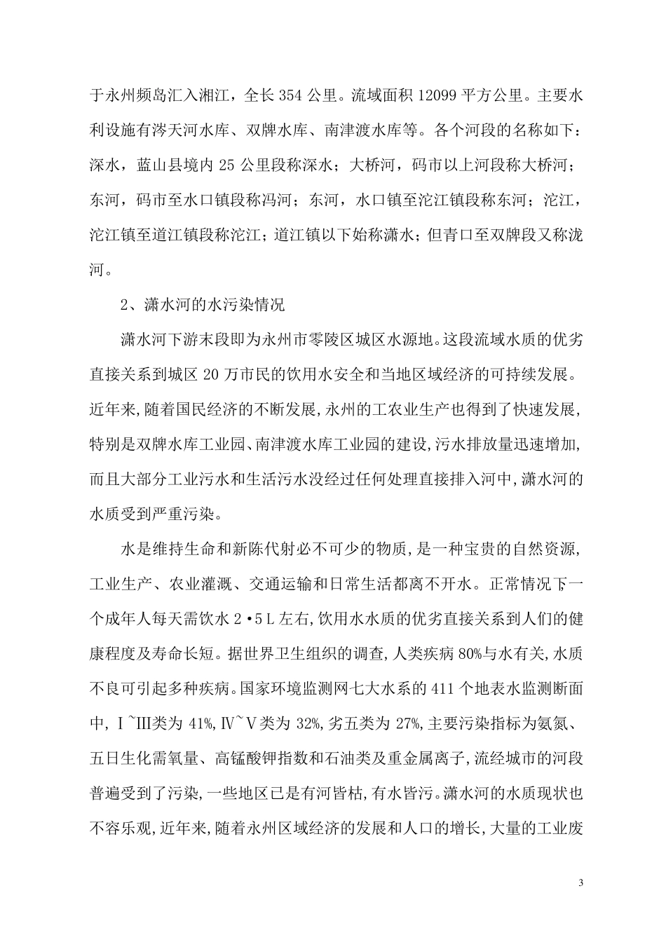 关于湘江源头水污染情况和治理及防治措施1_第3页