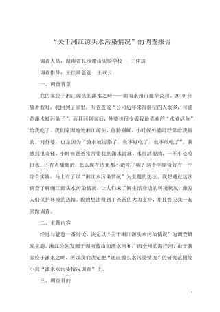 关于湘江源头水污染情况和治理及防治措施1