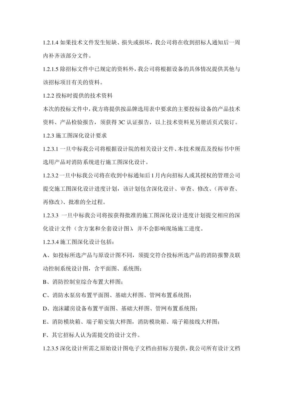 关于满足消防系统招标技术要求的实质性应答承诺_第2页