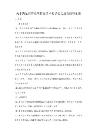 关于满足消防系统招标技术要求的实质性应答承诺