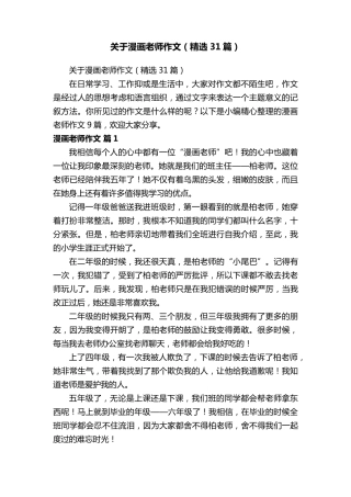关于漫画老师作文(31篇)