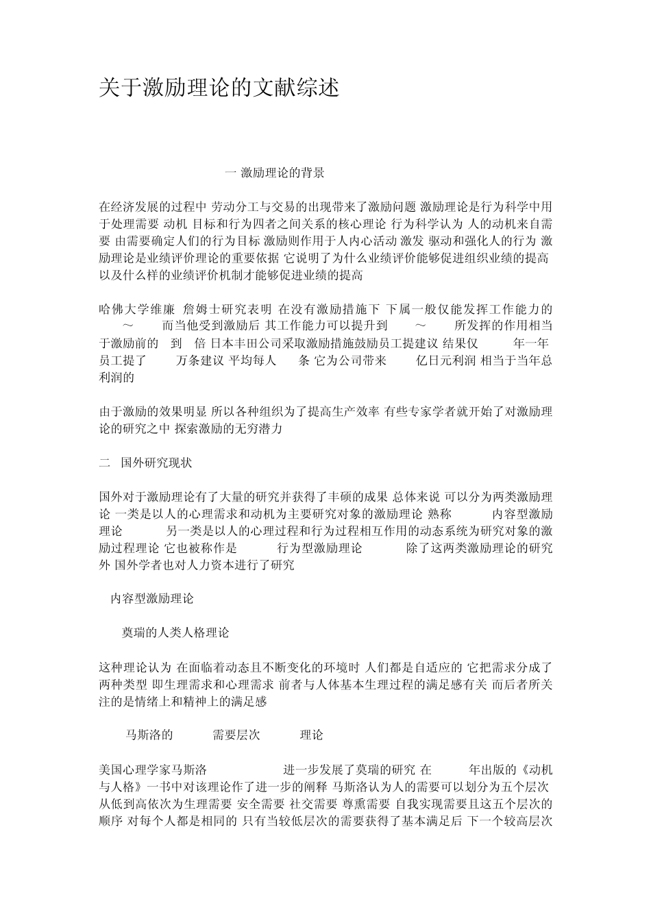 关于激励理论的文献综述_第1页