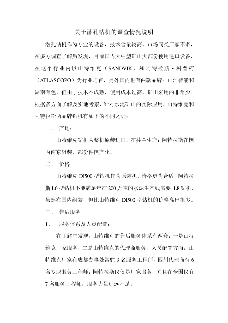 关于潜孔钻机的调查情况说明_第1页