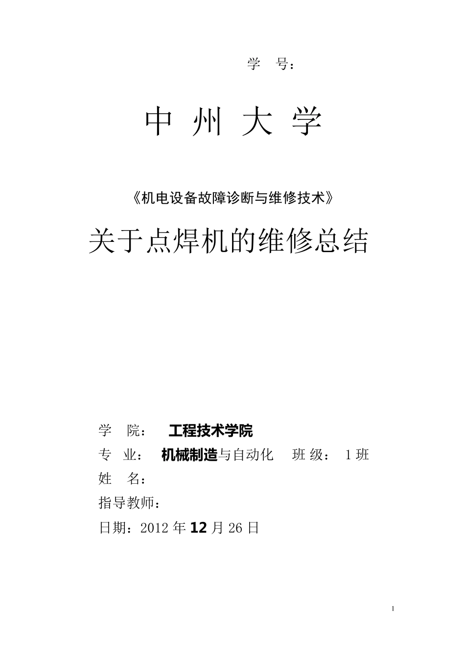 关于点焊机的维修总结_第1页