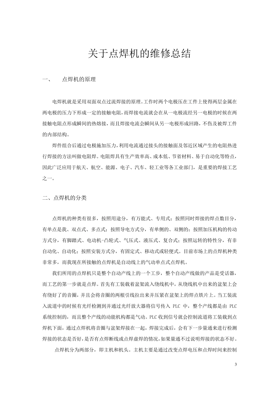 关于点焊机的维修总结_第3页