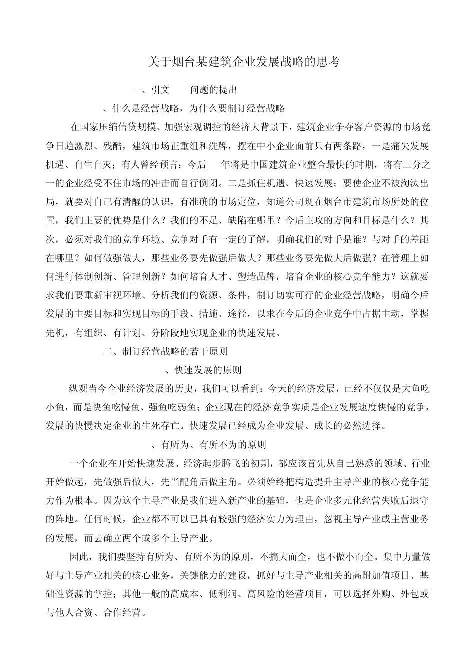 关于烟台某建筑企业发展战略的思考_第1页
