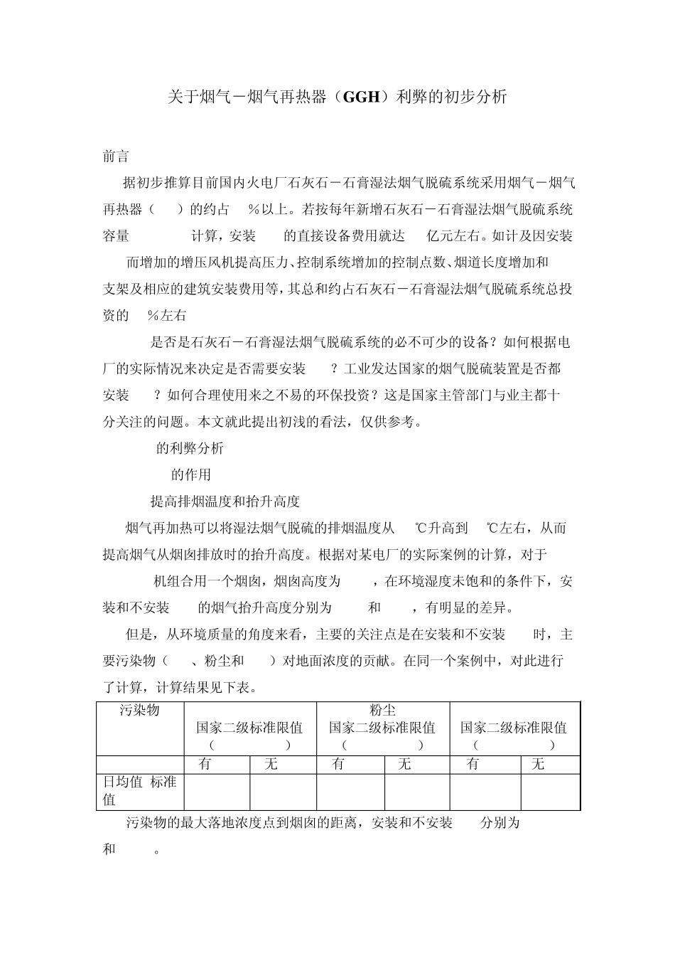 关于烟气烟气再热器(GGH)利弊的初步分析_第1页