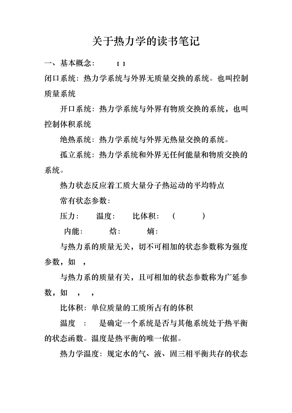 关于热力学的读书笔记_第1页