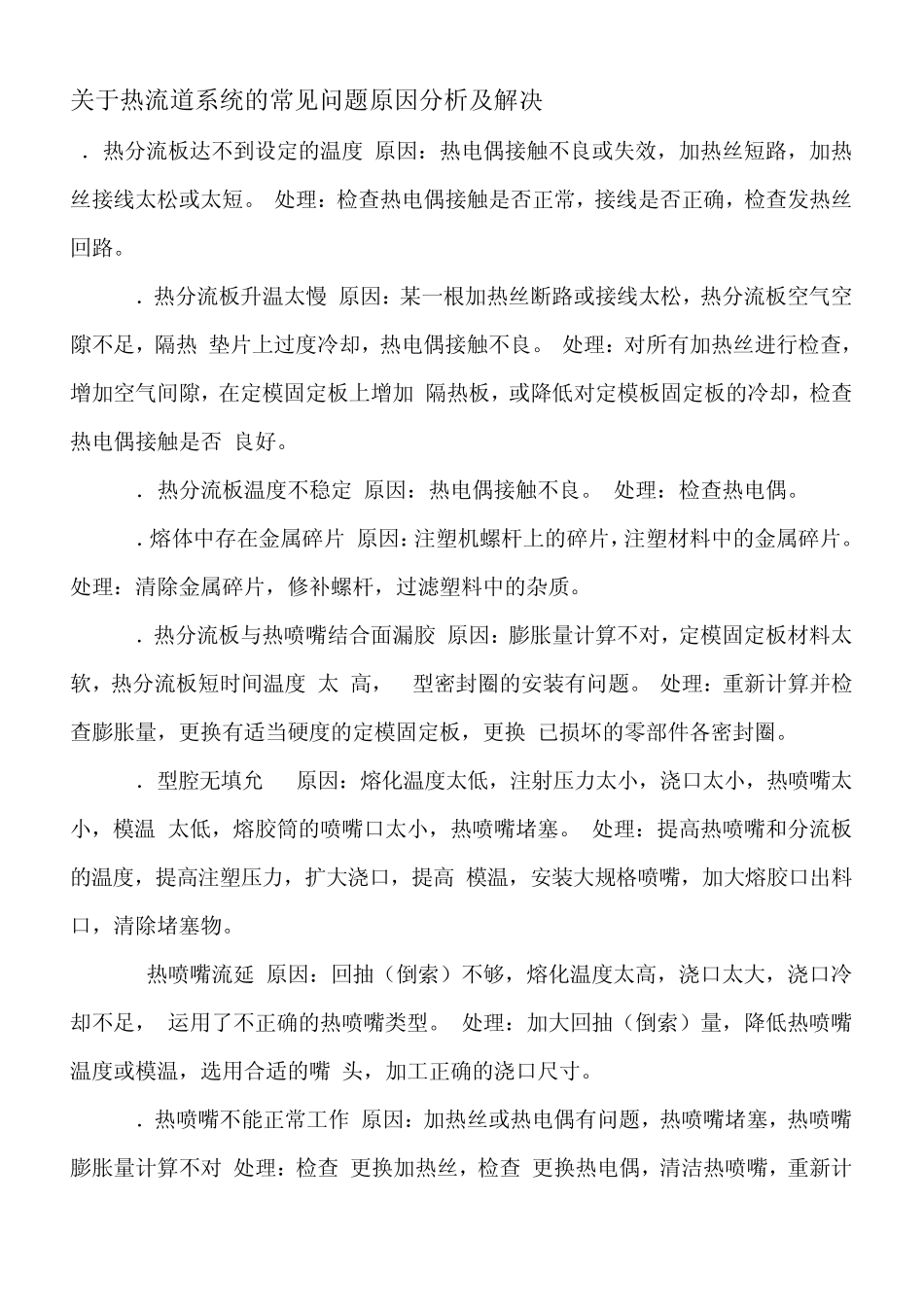 关于热流道系统常见问题及解决方案_第1页