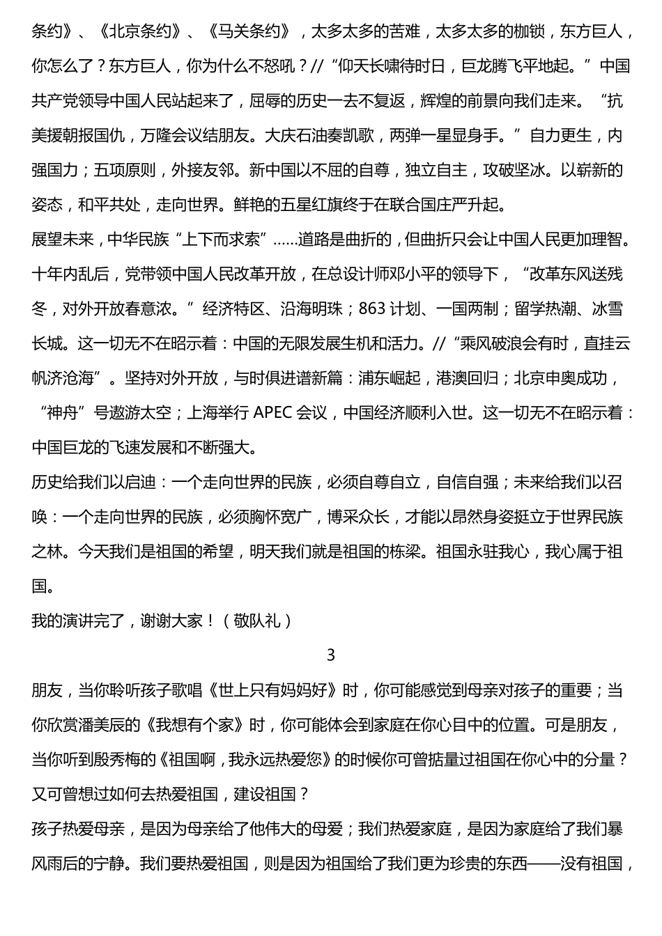 关于热爱祖国演讲稿_第3页