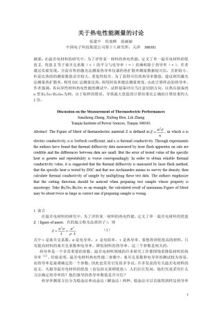 关于热电性能测量的讨论