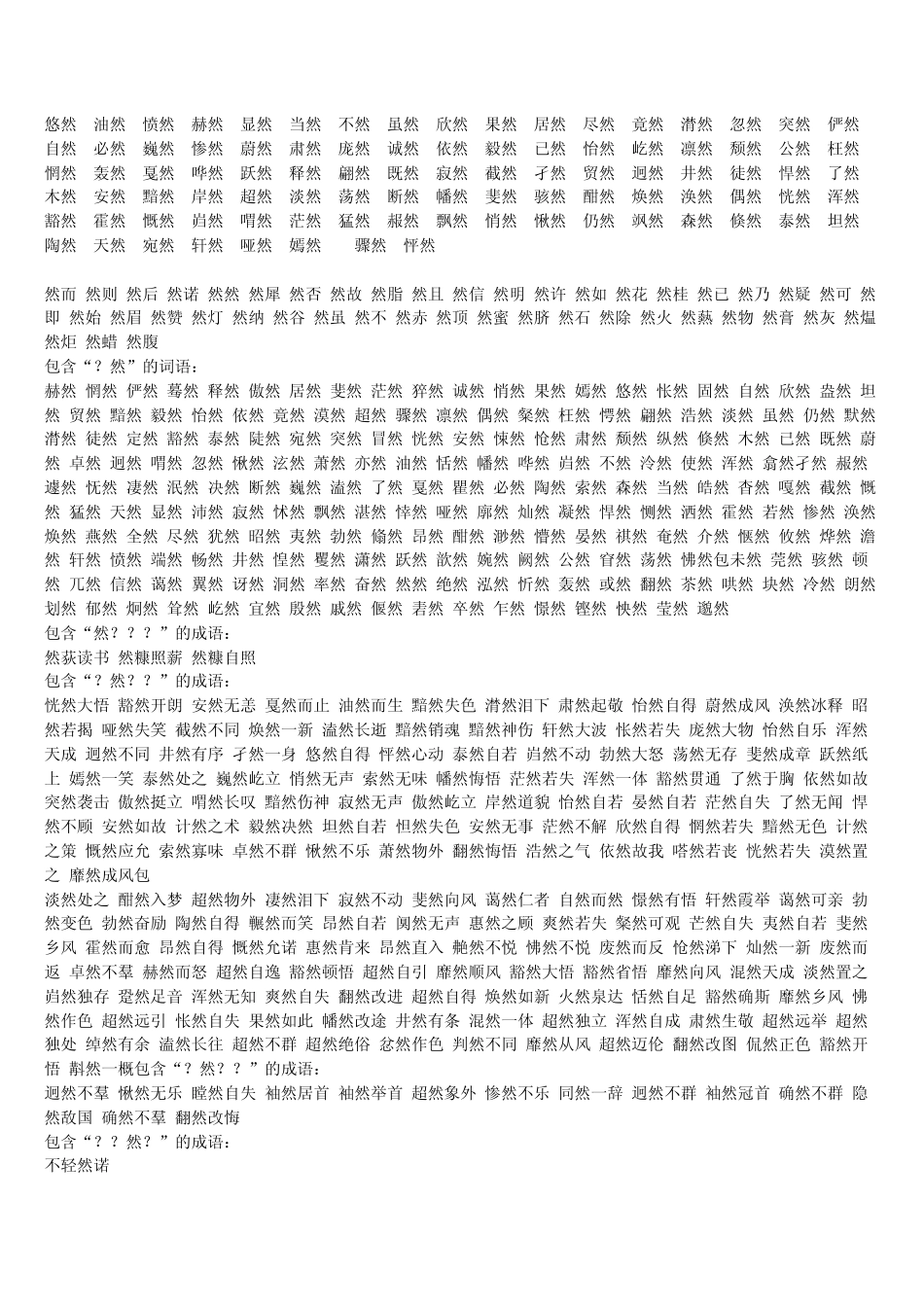 关于然的词语_第1页