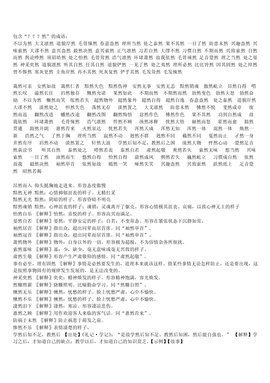 关于然的词语_第2页