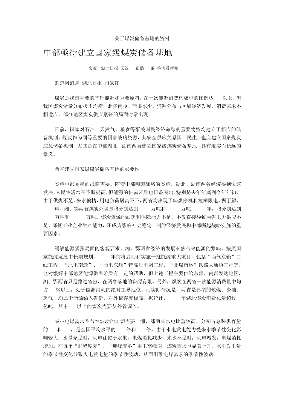 关于煤炭储备基地的资料_第1页