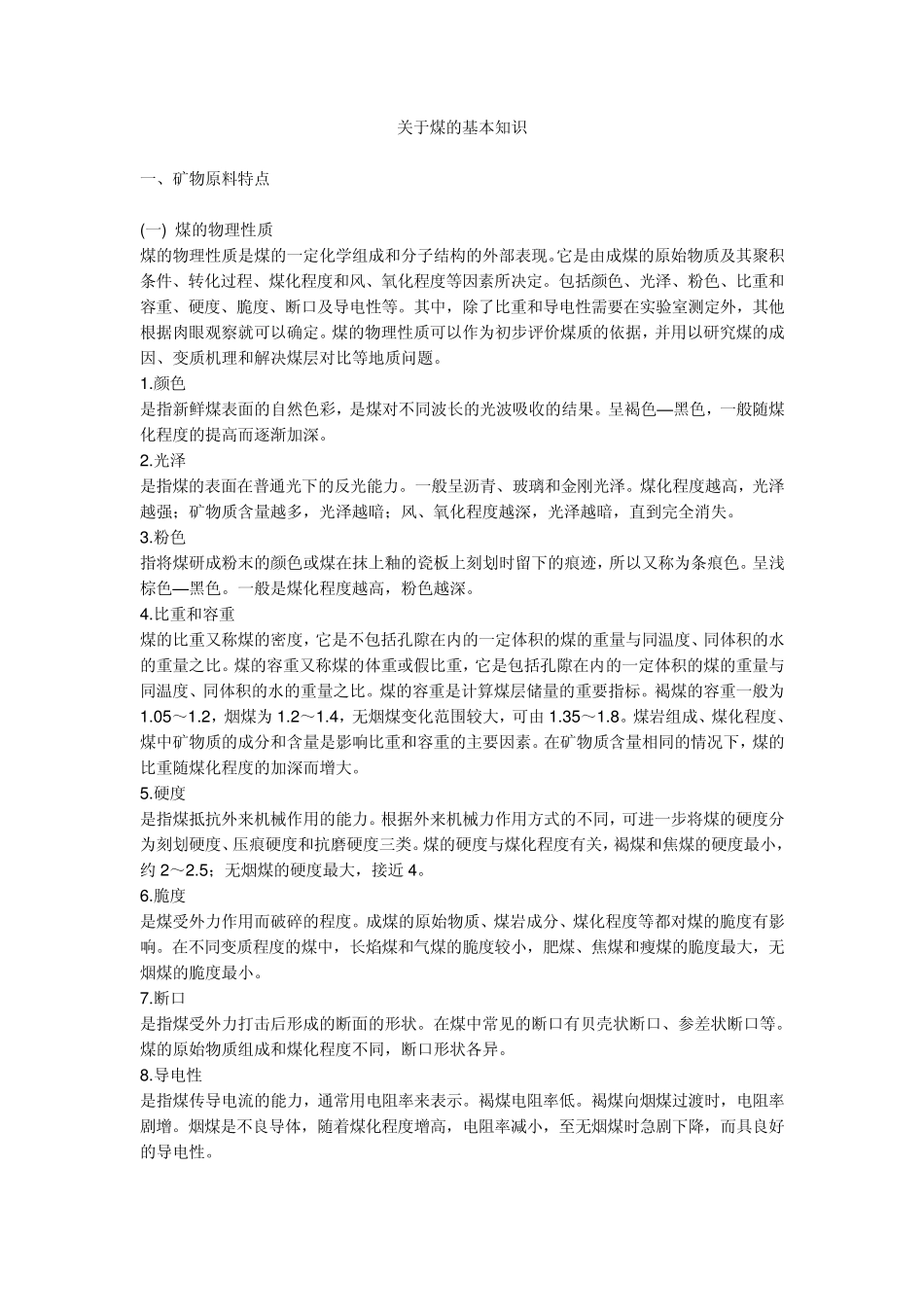 关于煤的基本知识_第1页