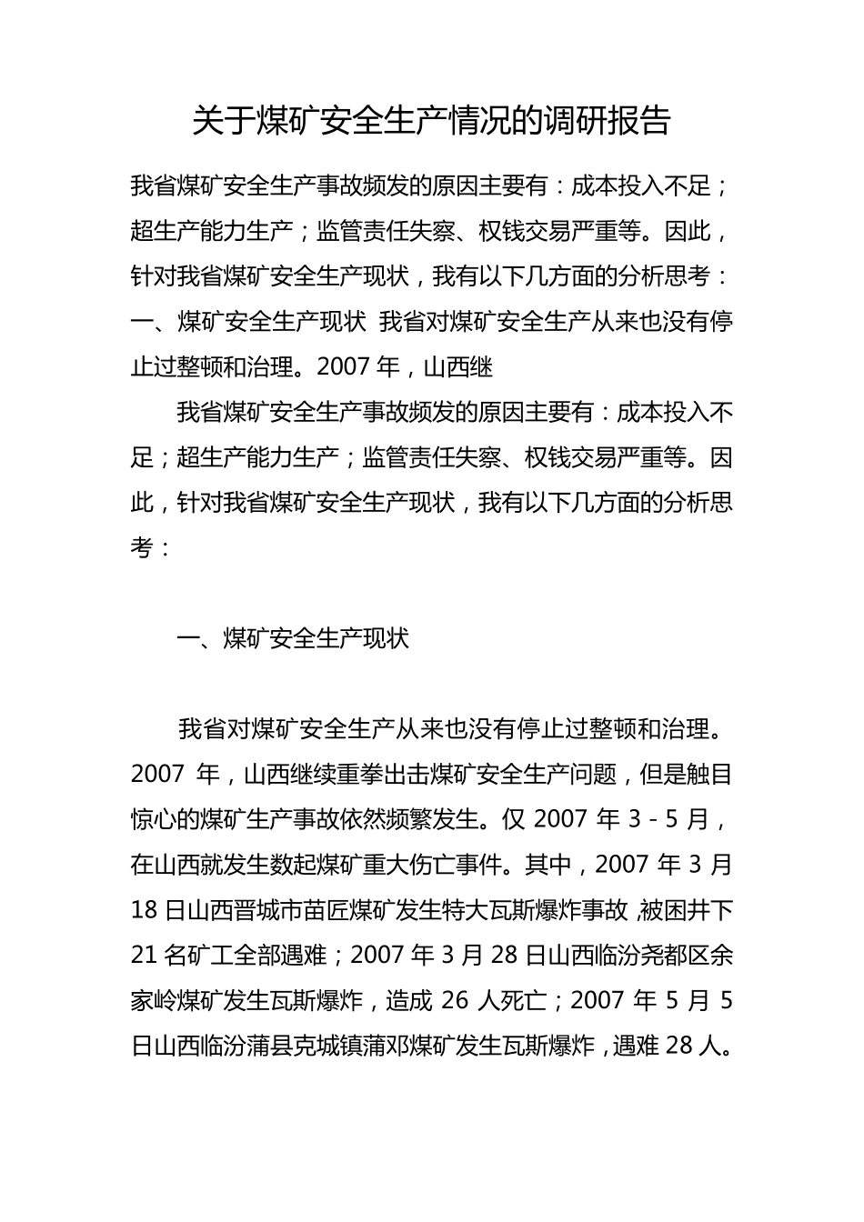 关于煤矿安全生产情况的调研报告_第1页