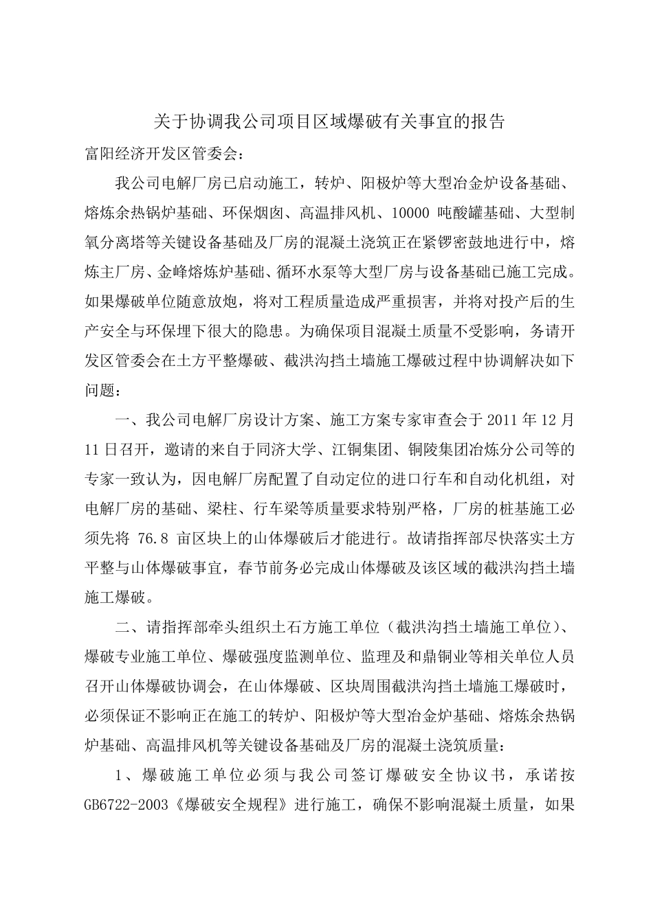 关于爆破有关事宜的报告和爆破安全协议_第1页
