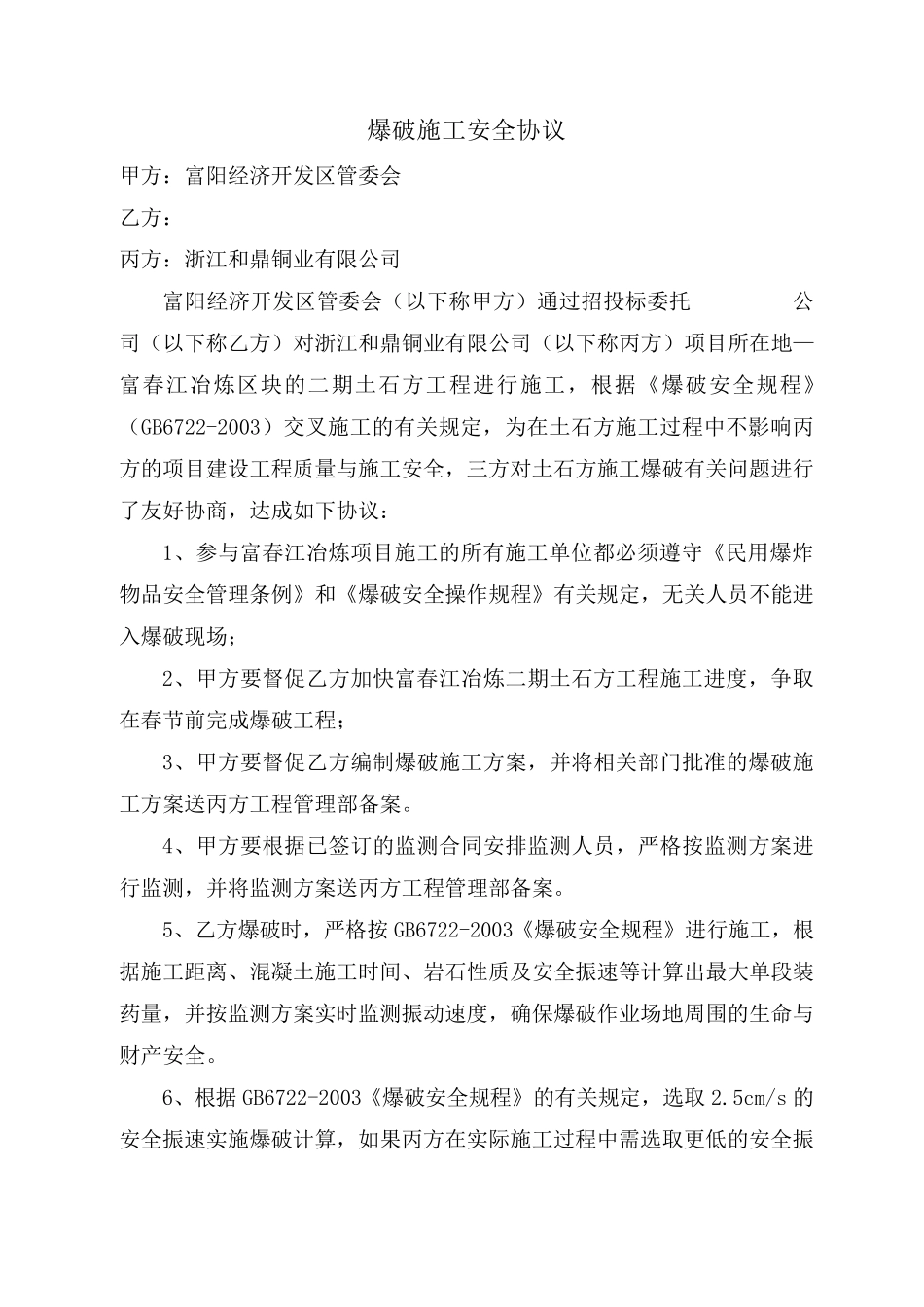 关于爆破有关事宜的报告和爆破安全协议_第3页