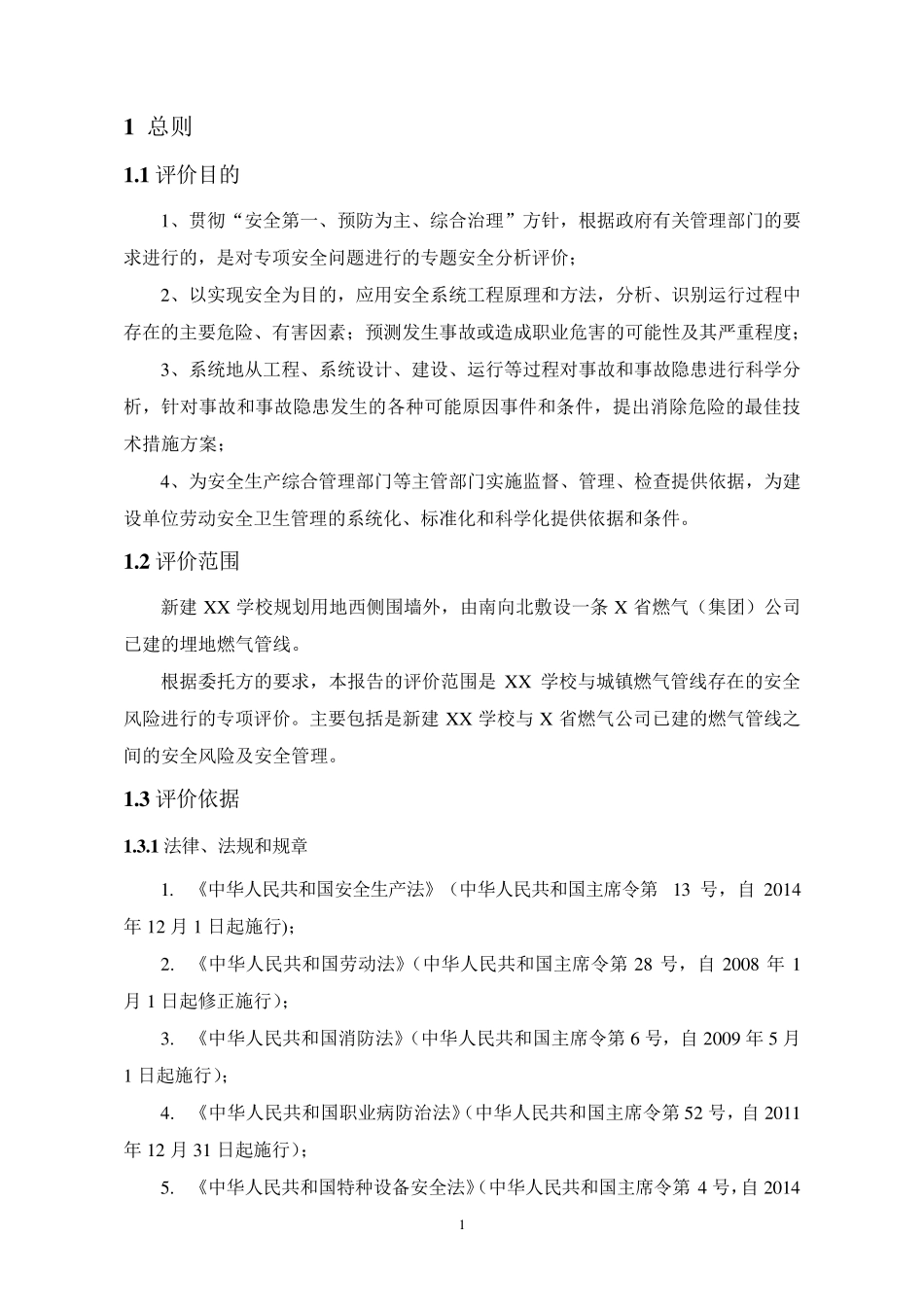 关于燃气管线与学校安全距离的评价专项报告_第2页