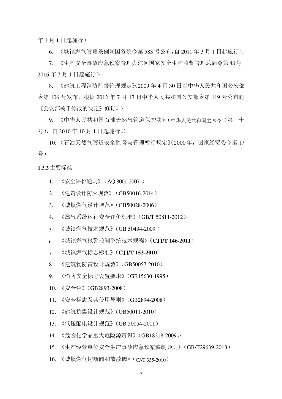 关于燃气管线与学校安全距离的评价专项报告_第3页