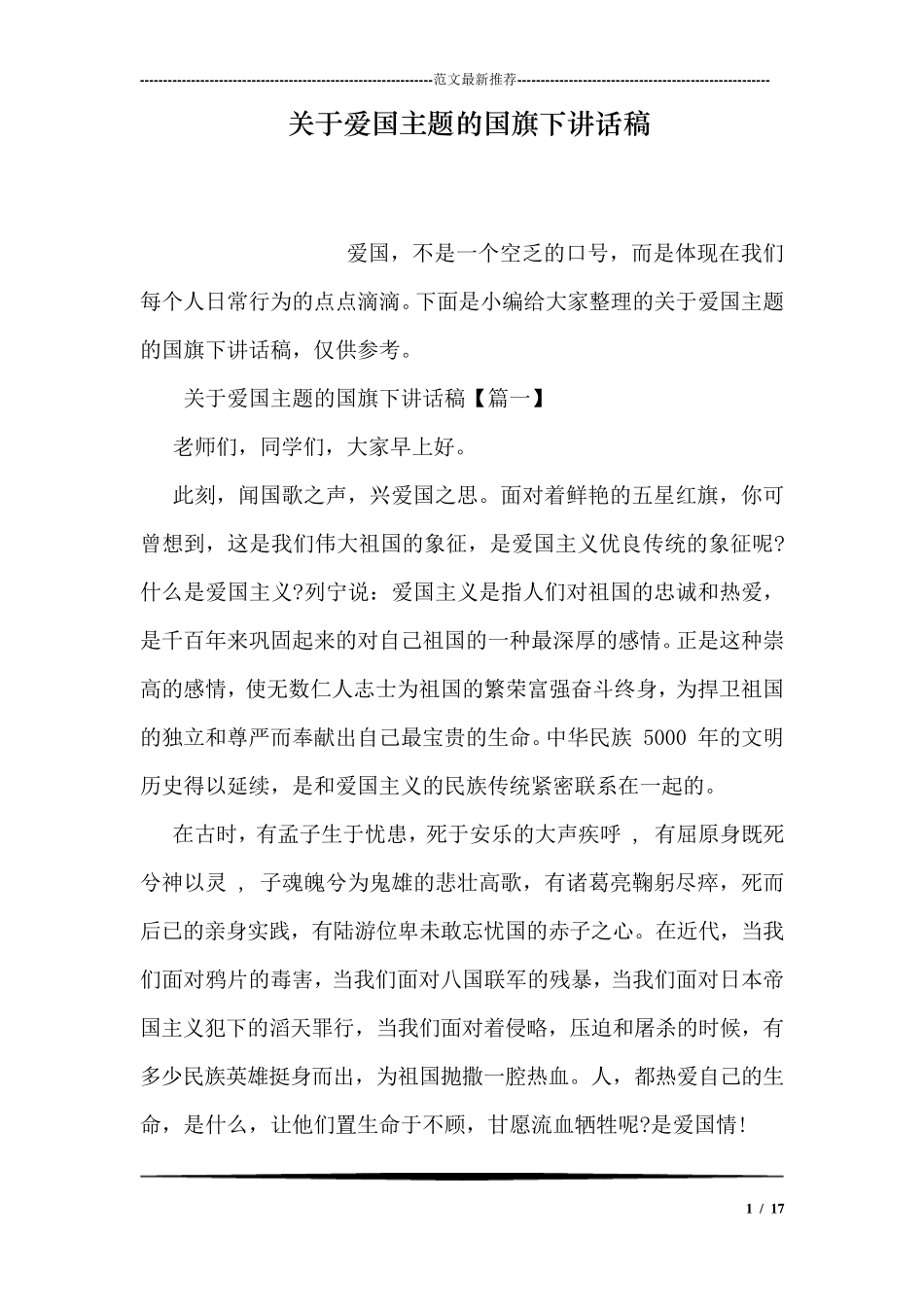 关于爱国主题的国旗下讲话稿_第1页