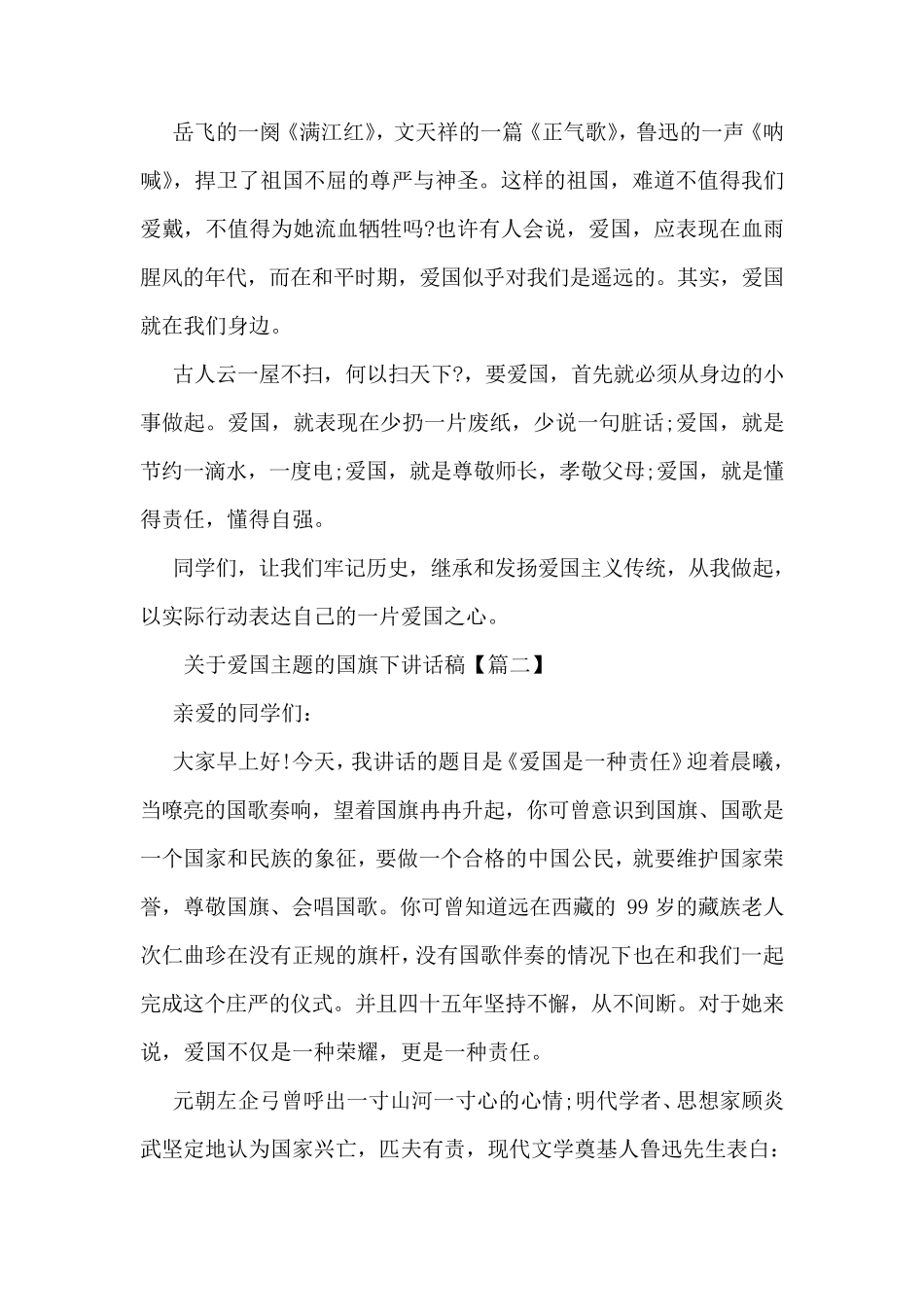 关于爱国主题的国旗下讲话稿_第2页