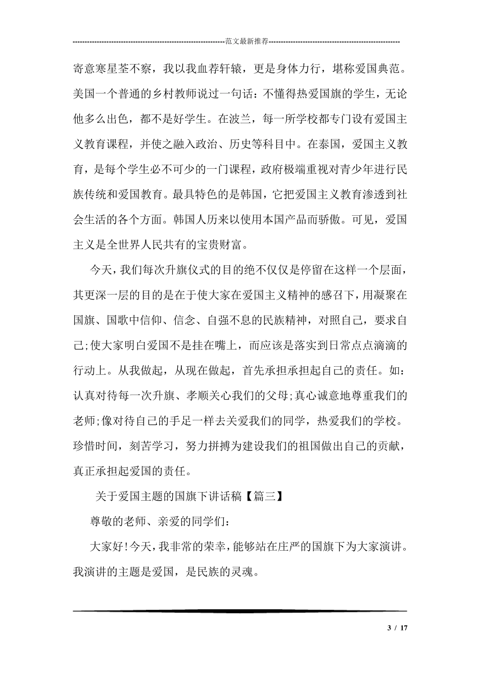 关于爱国主题的国旗下讲话稿_第3页