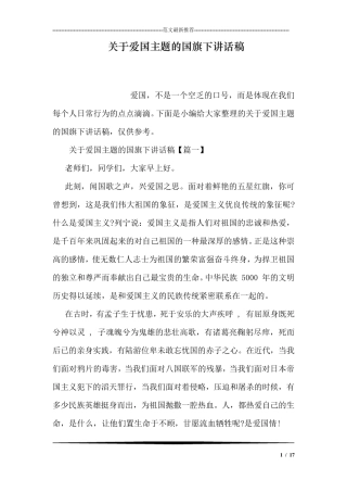 关于爱国主题的国旗下讲话稿