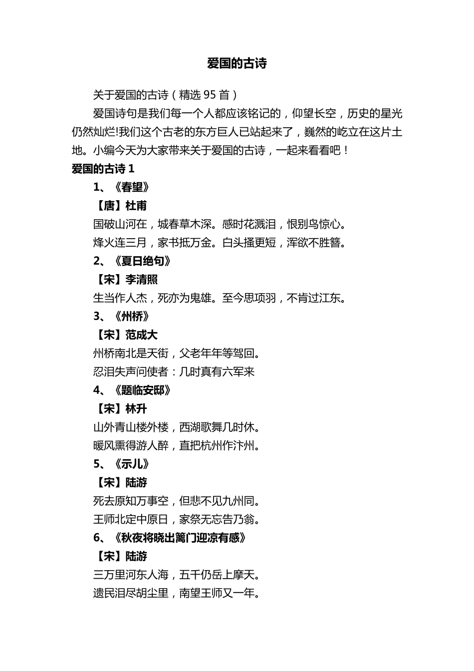 关于爱国的古诗(95首)_第1页