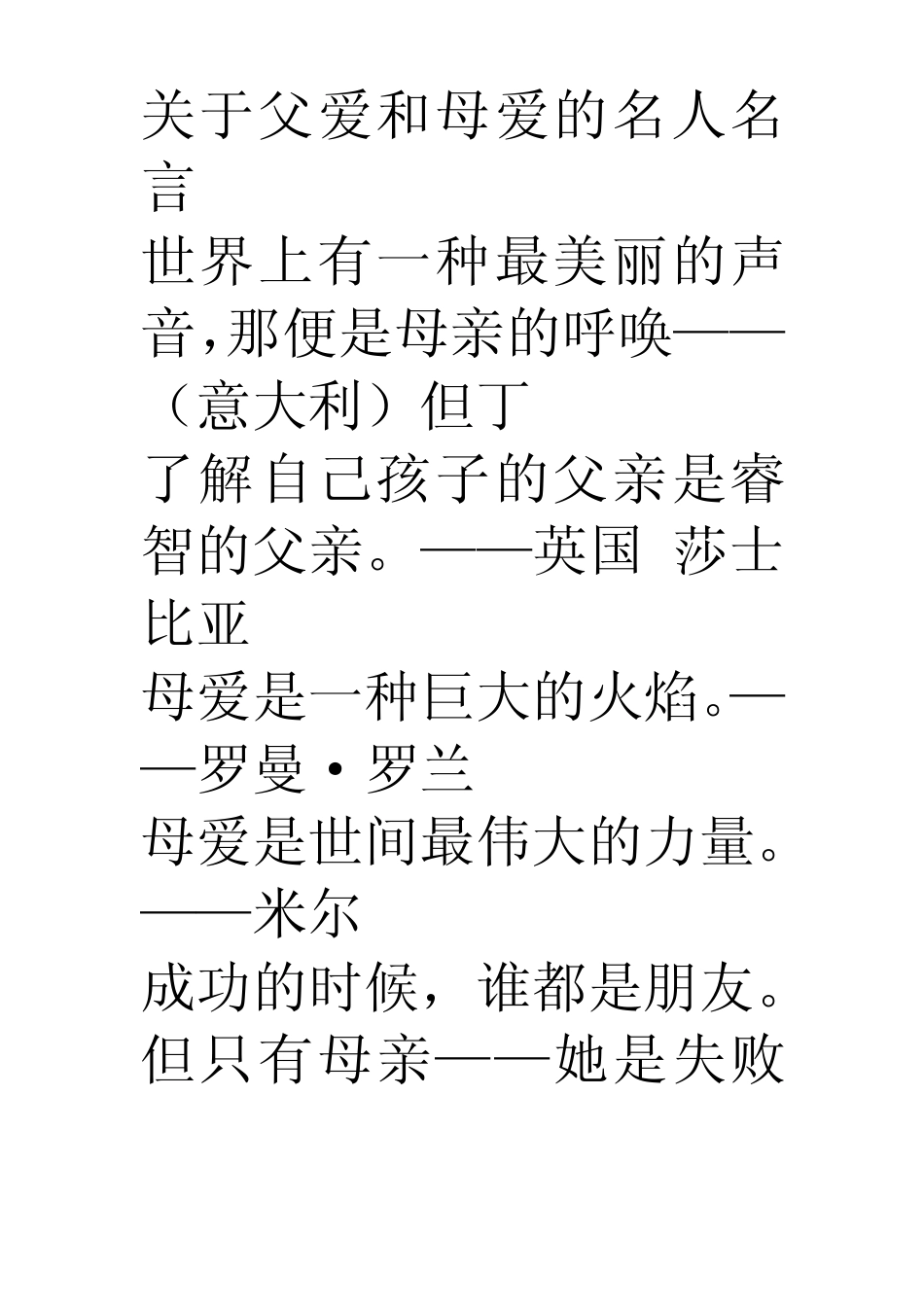 关于父爱和母爱的名人名言_第1页