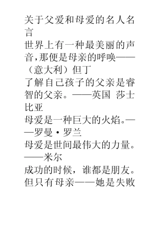 关于父爱和母爱的名人名言